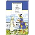 russische bücher: Пушкин А.С. - Сказки, Руслан и Людмила: поэма