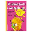 russische bücher: Смирнова Е.В. - Занимаемся с мамой: для детей 5-6 лет