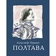 russische bücher: Пушкин Александр Сергеевич - Полтава