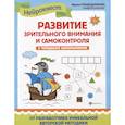 russische bücher: Праведникова И.И. - Развитие зрительного внимания и самоконтроля у младших школьников. Квест-тренажер