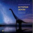 russische bücher: Антон Нелихов (автор) и Андрей Атучин (иллюстратор) - История Земли: от звездной пыли к звездной пыли