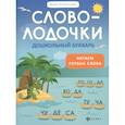 russische bücher: Пчелинцева Юлия Александровна - Словолодочки. Дошкольный букварь. Читаем первые слова