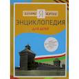 russische bücher: Сост. Васильева Н.Д., Платонова Т.В. - История Якутии. Энциклопедия для детей