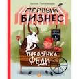 russische bücher: Перевезенцева Наталия - Первый бизнес поросёнка Феди