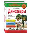 russische bücher: Школьник Ю.К. - Динозавры. Ящеры мезозойской эры