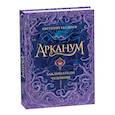 russische bücher: Гаглоев Е. - Арканум. Заклинатели чудовищ. Книга 3