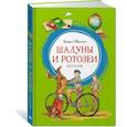 russische bücher: Аверченко А. - Шалуны и ротозеи. Рассказы