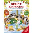 russische bücher: Юрченко Ольга - Квест для малышей Как енотики дом убирали