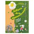 russische bücher: Кузнецова Марина Ивановна - Азбука для дошкольников. Играем со звуками и словами. Рабочая тетрадь №1