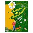 russische bücher: Журова Лидия Ефремовна - Азбука для дошкольников. Играем со звуками и словами. 5-7 лет. В 3 частях. Часть 2