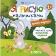 russische bücher: Юрченко О. А. - Книжка-раскраска Я рисую пальчиками. В лесу