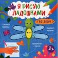 russische bücher:  - Книжка-раскраска Я рисую ладошками. Во дворе