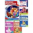 russische bücher: Иванова Н.В., Овсянникова Е.Д., Шипошина Т.В. - Комплект: Праздники России. Методическое и наглядное пособия, 3 сборника стихов