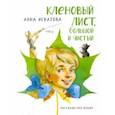 russische bücher: Игнатова Анна Сергеевна - Кленовый лист, большой и чистый. Рассказы про Юльку