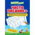 russische bücher: Субботина Елена Александровна - Чистописание + фразеологизмы