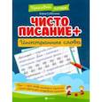 russische bücher: Субботина Елена Александровна - Чистописание + иностранные слова