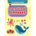 russische bücher: Славина Татьяна Николаевна - Обучающая пропись. Английский алфавит