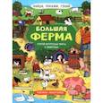 russische bücher: Преображенская Н. В. - Найди, покажи, узнай. Большая ферма