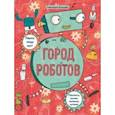 russische bücher: Балашова Александра - Книжка-картинка с раскрасками Город роботов