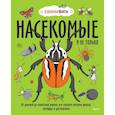 russische bücher: Нудл Фьюэл, Ричард Уотсон - Насекомые и не только. От шмелей до навозных жуков: все ползуче-летучие факты, рекорды и достижения