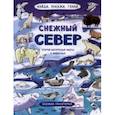 russische bücher: Преображенская Н. В. - Найди, покажи, узнай. Снежный север