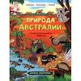 russische bücher: Преображенская Н. В. - Найди, покажи, узнай. Природа Австралии