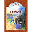 russische bücher: Попов В., Яковлев Ю.Я., Священник Д.Каменщиков - Детям о подвиге