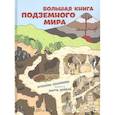 russische bücher: Секанинова Ш. - Большая книга подземного мира