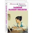 russische bücher: Чарская Л. - Записки маленькой гимназистки