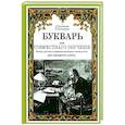 russische bücher: Тихомиров Д., Тихомирова Е. - Букварь для совместного обучения