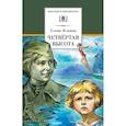 russische bücher: Ильина Е.Я. - Четвертая высота