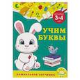 russische bücher: Горохова А.М., Липина С.В. - Учим буквы: для детей 3-4 лет