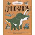 russische bücher: Нудл Фьюэл - Динозавры. От архелона до тираннозавра: самые устрашающие факты, рекорды и достижения