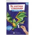 russische bücher:  - Развивающий набор 3Д-картина стикерами. Дракон