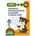 russische bücher: Свичкарева Л.С. - Развиваем пространственное мышление и навык счета