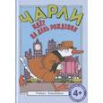 russische bücher: Квакенбуш Р. - Чарли идет на день рождения: сказка