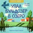 russische bücher: Усачев А., Пикулева Н., Орлова А. - Лучшие стихи малышу! Упал бульдозер в озеро; Шла купаться черепаха; У машины есть водитель (комплект из 3-х книг)