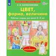 russische bücher: Колесникова Елена Владимировна - Цвет, форма, величина. Рабочая тетрадь для детей 3-5 лет