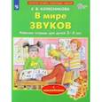 russische bücher: Колесникова Елена Владимировна - В мире звуков. Рабочая тетрадь для детей 3-5 лет