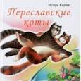 russische bücher: Карде Игорь - Переславские коты