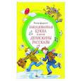 russische bücher: Драгунский В. - Заколдованная буква и другие Денискины рассказы