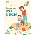 russische bücher: Дмитриева С.В. - Мама, мне пора в школу! Идем в первый класс без стресса и слез