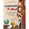 russische bücher: Маркелова Н.Е. - Осторожно - 2 "А"! Все приключения благородных хулиганов