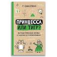 russische bücher: Смаллиан Р.М. - Принцесса или тигр? Математическая логика в задачах и головоломках