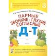 russische bücher: Коноваленко Вилена Васильевна - Парные звонкие - глухие согласные Д-Т. Альбом упражнений для детей 6-9 лет