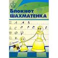 russische bücher: Костров В.В. - Блокнот шахматенка