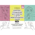 russische bücher: Мурыгина Н.В., Вешнякова Л.В. - Комплекс упражнений для развития у детей межполушарных связей. Интеграция кинезиологических упражнений и мозжечковой стимуляции