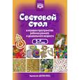 russische bücher: Сост. Алекинова О.В., Задиракина И.С., Харчева О.В. - Световой стол в игровом пространстве ребенка раннего и дошкольного возраста