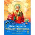 russische bücher: Минаева Мария Андреевна - Житие святителя Николая для детей. С вопросами и заданиями