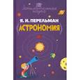 russische bücher: Перельман Яков Исидорович - Занимательная астрономия